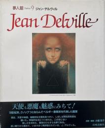 ジャン・デルヴィル （夢人館 9）