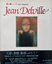 ジャン・デルヴィル （夢人館 9）