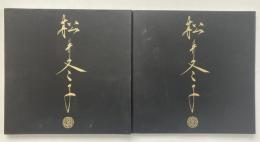 松井冬子画集 1・2 全2冊揃