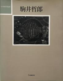 駒井哲郎 （日本現代版画）