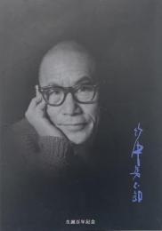 竹中英太郎 : 生誕百年記念