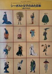 シーボルト父子のみた日本 : 生誕200年記念