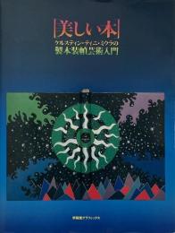 美しい本 : ケルスティン・ティニ・ミウラの製本装幀芸術入門 （求龍堂グラフィックス）