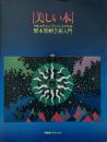 美しい本 : ケルスティン・ティニ・ミウラの製本装幀芸術入門 （求龍堂グラフィックス）