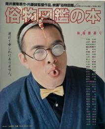 俗物図鑑の本 : 極端激謝号