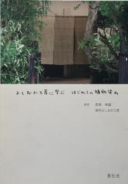 よしおか工房に学ぶはじめての植物染め