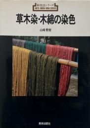 草木染・木綿の染色 （新技法シリーズ127）