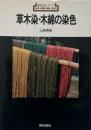 草木染・木綿の染色 （新技法シリーズ127）
