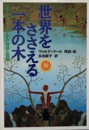 世界をささえる一本の木 : ブラジル・インディオの神話と伝説