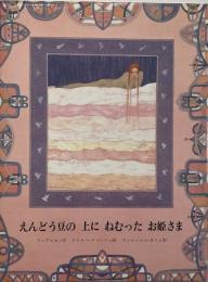 えんどう豆の上にねむったお姫さま