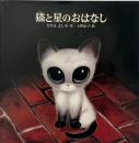 猫と星のおはなし