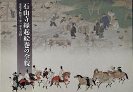 石山寺縁起絵巻の全貌 : 重要文化財七巻一挙大公開