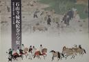 石山寺縁起絵巻の全貌 : 重要文化財七巻一挙大公開