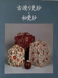 古渡り更紗と和更紗