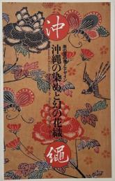沖縄の染めと幻の花織 : 南の国の色とデザイン