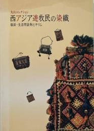丸山コレクション 西アジア遊牧民の染織: 塩袋・生活用袋物とキリム