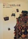 丸山コレクション 西アジア遊牧民の染織: 塩袋・生活用袋物とキリム