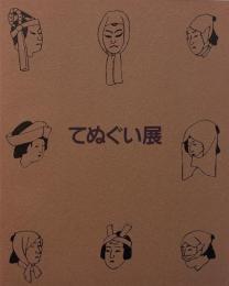 ピーボディー・エセックス博物館収蔵 てぬぐい展