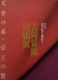 吉岡常雄回顧展 : 天平の赤・帝王の紫