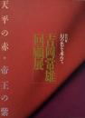 吉岡常雄回顧展 : 天平の赤・帝王の紫