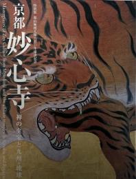 京都妙心寺 : 禅の至宝と九州・琉球  開山無相大師六五〇年遠諱記念