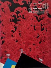 たて組ヨコ組 No.49　特集 : 揺籃期本 インキュナブラ