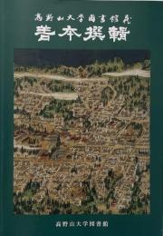 高野山大學圖書館藏善本撰輯