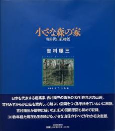 小さな森の家 : 軽井沢山荘物語
