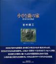 小さな森の家 : 軽井沢山荘物語