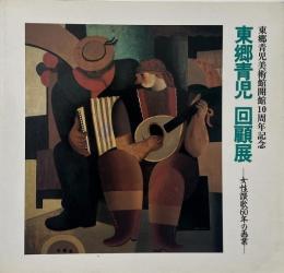 東郷青児回顧展 : 女性讃歌60年の画業 : 東郷青児美術館開館10周年記念