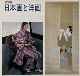 日本画と洋画　