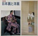 日本画と洋画　