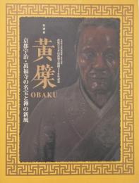 黄檗OBAKU : 京都宇治・萬福寺の名宝と禅の新風