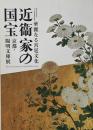 近衞家の国宝 : 華麗なる宮廷文化 : 京都・陽明文庫展