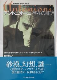 アントニオーニ存在の証明 （映画作家が自身を語る）