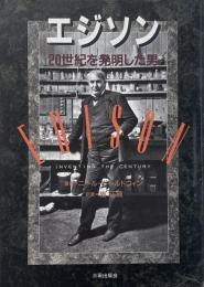 エジソン : 20世紀を発明した男