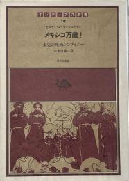 メキシコ万歳! : 未完の映画シンフォニー（インディアス群書 第10巻）