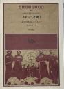 メキシコ万歳! : 未完の映画シンフォニー（インディアス群書 第10巻）