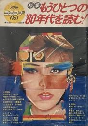 別冊シティロード　№1　特集・もうひとつの’80年代を読む!