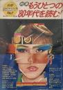 別冊シティロード　№1　特集・もうひとつの’80年代を読む!