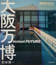 大阪万博 : Instant future （アスペクトライトボックス・シリーズ）