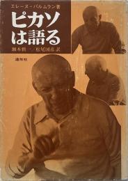ピカソは語る