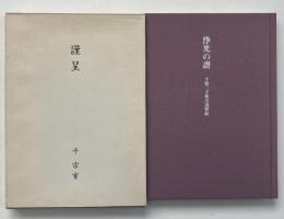 浄光の譜 : 千登三子奥方追悼録