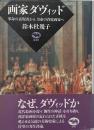 画家ダヴィッド : 革命の表現者から皇帝の首席画家へ