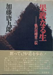 果敢なる生 : 私の川崎音三伝