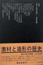 素材と造形の歴史　（SD選書 9）