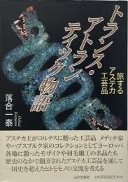 トランス・アトランティック物語 : 旅するアステカ工芸品
