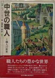 職人の世界 （中世の職人 1）
