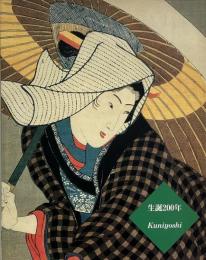 江戸の劇画家  国芳の世界展 : 生誕二〇〇年