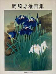 岡崎忠雄画集 <求龍堂グラフィックス>